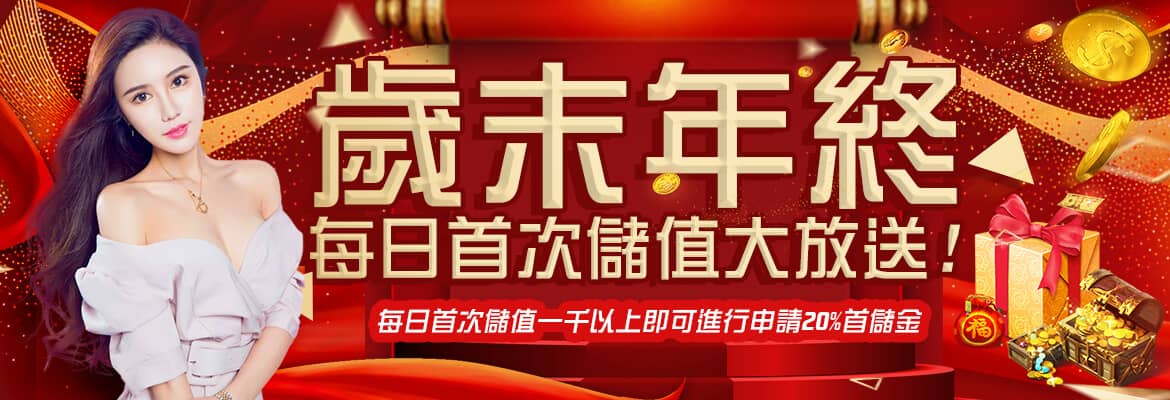 博客娛樂城-歲末年終每日首次儲值大放送